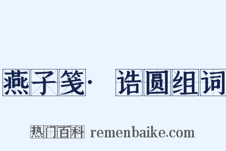 燕子笺·诰圆组词是什么意思的图片